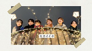 「Lienelからホワイトデーのプレゼント、“北海道デート”気分を楽しめる「セカイイチ」イメージビデオ公開」