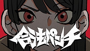 「紫 今、1stALより「合法パンチ」MV公開」