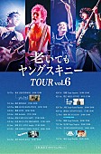 「ヤングスキニー、全国ライブハウスツアー対バン公演4都市のゲストアーティスト決定」1枚目/2