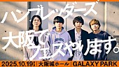 「ハンブレッダーズ、バンド初となる主催フェス【GALAXY PARK】大阪城ホールで開催」1枚目/1
