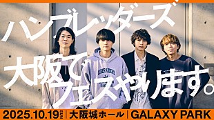 「ハンブレッダーズ、バンド初となる主催フェス【GALAXY PARK】大阪城ホールで開催」