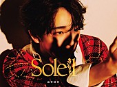 「宮世琉弥 アルバム『Soleil』初回生産限定盤」4枚目/5