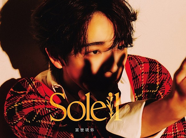 「宮世琉弥 アルバム『Soleil』初回生産限定盤」4枚目/5