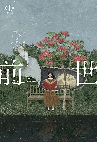 「ヨルシカ、朗読と楽曲演奏を織り交ぜたコンセプトライブ【前世】を映像作品化」