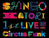 「【SHINGO KATORI 1st LIVE TOUR Circus Funk 2025】」2枚目/4
