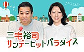 「180分まるごとTHE BLUE HEARTS特集、3/23放送『三宅裕司 サンデーヒットパラダイス』」1枚目/2