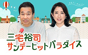 「180分まるごとTHE BLUE HEARTS特集、3/23放送『三宅裕司 サンデーヒットパラダイス』」