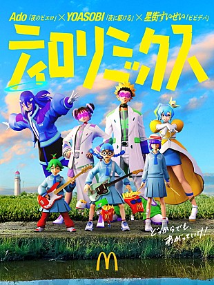 「Ado／YOASOBI／星街すいせい×マックフライポテトの音「ティロリ♪」をマッシュアップ」