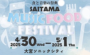 「【埼玉 MUSIC＆FOOD FESTIVAL】にiLiFE!、のんふぃく！、宮本佳林が出演決定」