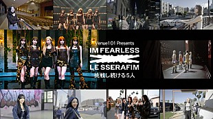 「LE SSERAFIM『Venue101』特番、新たな挑戦を続けるグループの核心に迫る」