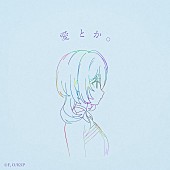 「りりあ。 配信シングル「愛とか。」」2枚目/3