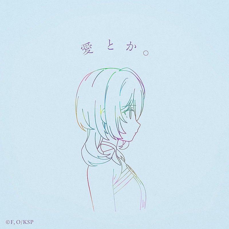 「りりあ。 配信シングル「愛とか。」」2枚目/3