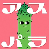 「ぜったくん×木暮栄一（the band apart）がコラボ、新曲「アスパラ」配信リリース」1枚目/1