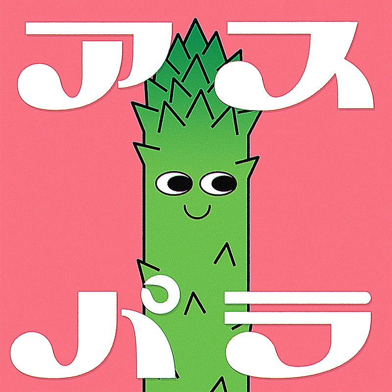 ぜったくん×木暮栄一（the band apart）がコラボ、新曲「アスパラ」配信リリース