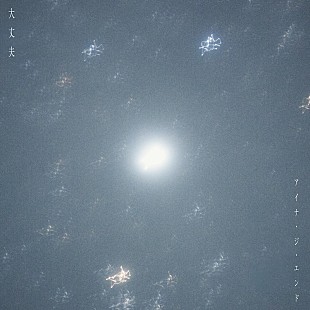 「アイナ・ジ・エンド、新曲「大丈夫」配信決定」