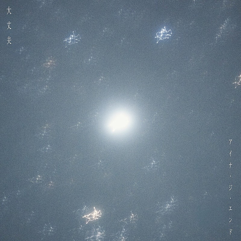 アイナ・ジ・エンド、新曲「大丈夫」配信決定