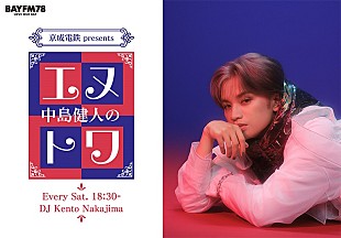 「中島健人、“ありのままの素のケンティー”で喋りつくすラジオ番組が4月スタート」