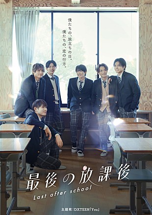 「DXTEEN、メンバー6人主演ドラマ『最後の放課後』主題歌を担当」
