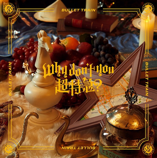 「超特急 EP『Why don&#039;t you 超特急？』夢8盤」13枚目/14