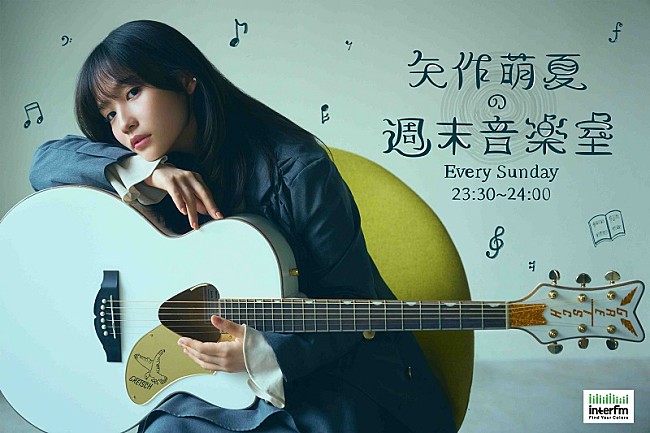 「矢作萌夏、初の冠ラジオ番組が4月スタート　音楽トーク＆弾き語り生演奏も」1枚目/2
