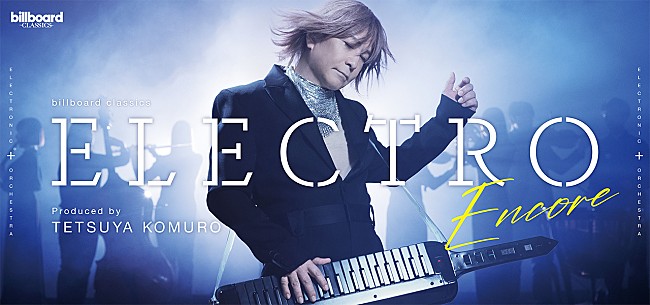 「小室哲哉プロデュース【ELECTRO】アンコール公演　母校の府中市立府中第四中学校合唱部の出演が決定」1枚目/1