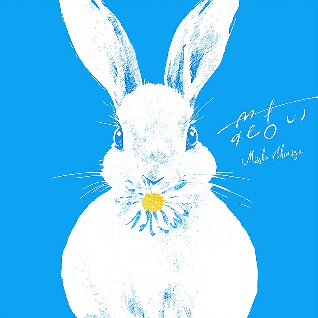 「清水美依紗、新曲「花占い」がドラマ『霧尾ファンクラブ』OPに決定」1枚目/2