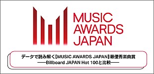 「【MUSIC AWARDS JAPAN】をデータで読み解く短期連載スタート　第1弾は＜最優秀楽曲賞＞に注目」