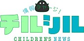 「NHK総合『週刊情報チャージ！チルシル』ロゴ
（C）NHK」2枚目/2