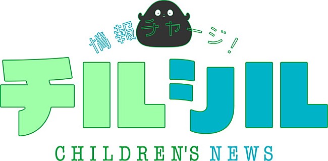 「NHK総合『週刊情報チャージ！チルシル』ロゴ
（C）NHK」2枚目/2