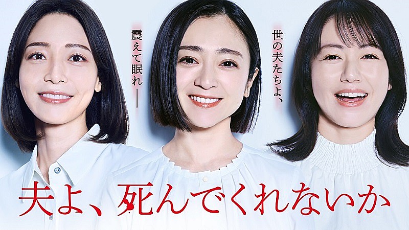 「(C)「夫よ、死んでくれないか」製作委員会」2枚目/3