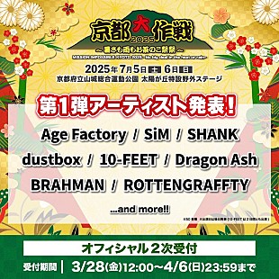 「【京都大作戦2025】Dragon Ash／BRAHMAN／SiM／ROTTENGRAFFTYら第1弾出演者が発表」