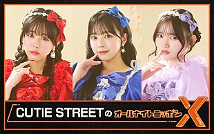 「『CUTIE STREETのオールナイトニッポンX』放送決定、佐野愛花／増田彩乃／真鍋凪咲が生出演」