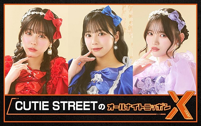 「『CUTIE STREETのオールナイトニッポンX』放送決定、佐野愛花／増田彩乃／真鍋凪咲が生出演」1枚目/1