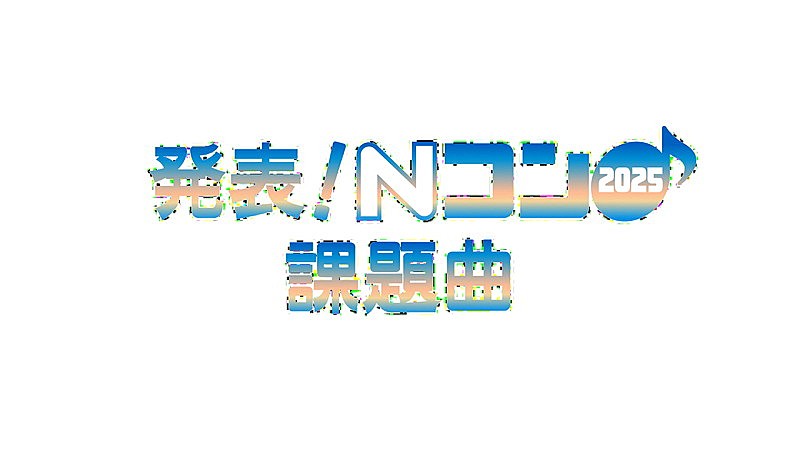 「NHK Eテレ『発表!Nコン2025課題曲』」5枚目/5