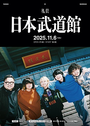 「礼賛、11月に初の日本武道館公演」