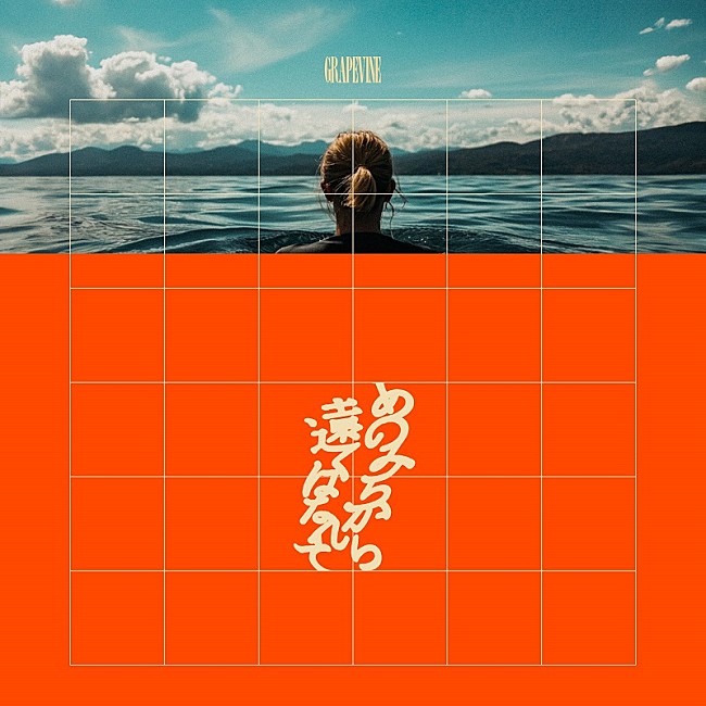 「GRAPEVINE、ニューAL『あのみちから遠くはなれて』収録曲＆ジャケット公開」1枚目/3