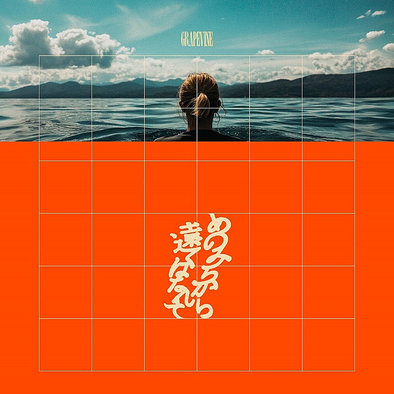 「GRAPEVINE、ニューAL『あのみちから遠くはなれて』収録曲＆ジャケット公開」1枚目/3