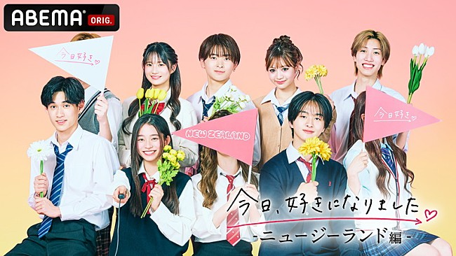 「ABEMA『今日、好きになりました。ニュージーランド編』」4枚目/4