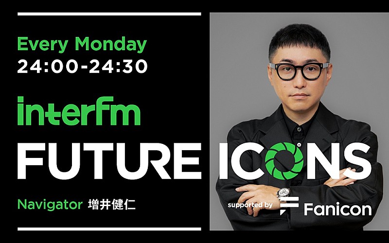 次世代を担う新進気鋭のアーティストを発掘・紹介　ラジオプログラム 『interfm FUTURE ICONS supported by Fanicon』4/7よりスタート