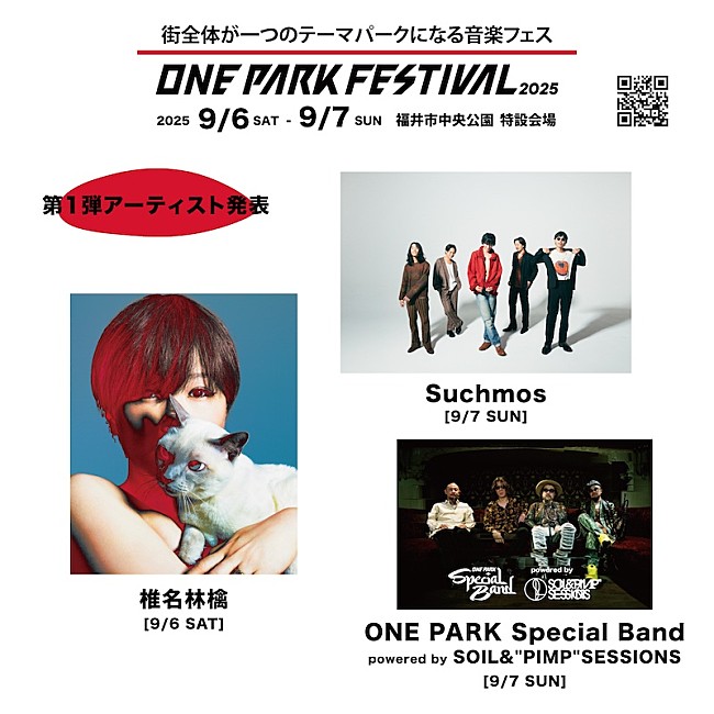 「椎名林檎／Suchmosら【ONE PARK FESTIVAL2025】第1弾出演アーティスト発表」1枚目/1