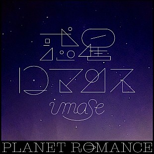 「imase、自身も出演「ジャックス」新CMに新曲「惑星ロマンス」書き下ろし＆配信決定」