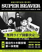 「SUPER BEAVER、代々木第一体育館にてフリーライブ開催へ」1枚目/2