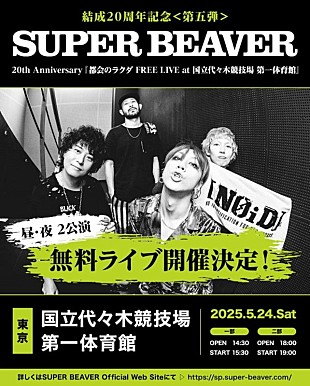 「SUPER BEAVER、代々木第一体育館にてフリーライブ開催へ」