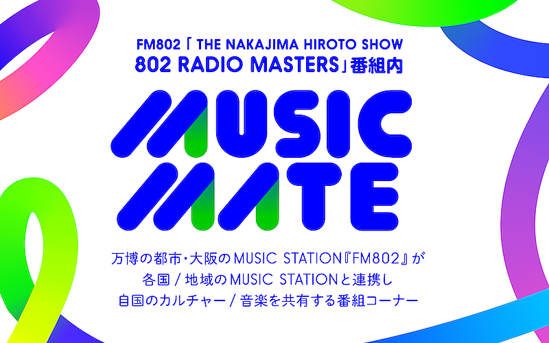 FM802と世界各国・地域のFMラジオ局が連携する『MUSIC MATE』がスタート