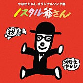「「ノスタル爺さん」」2枚目/5