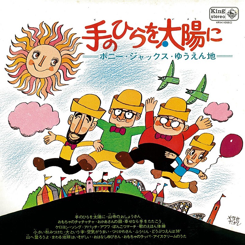 「「手のひらを太陽に」」3枚目/5