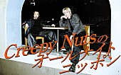 「『Creepy Nutsのオールナイトニッポン』放送決定、火曜深夜に久々登場へ」1枚目/1