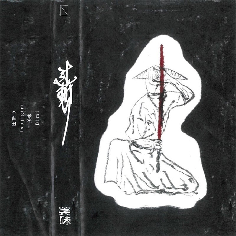 Bimi、AL『Ｒ』より「辻斬り」先行配信開始