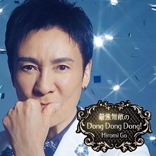 「郷ひろみ、“111枚目”のニューシングル『最強無敵のDong Dong Dong!』発売決定」