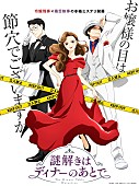「TVアニメ『謎解きはディナーのあとで』
（C）東川篤哉／小学館／「謎解きはディナーのあとで」製作委員会」3枚目/3